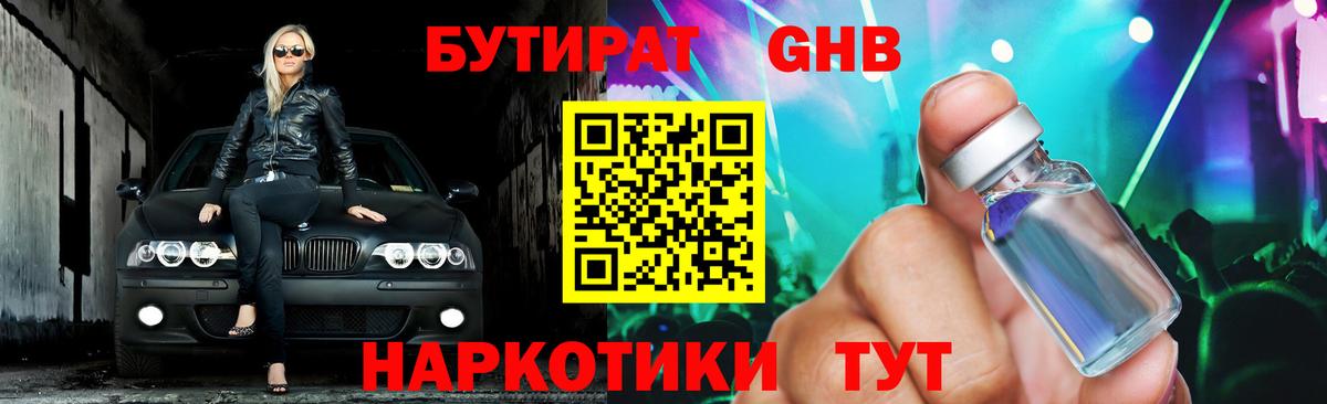 БУТИРАТ оксибутират  Бутират  Котлас  Вход с VPN 