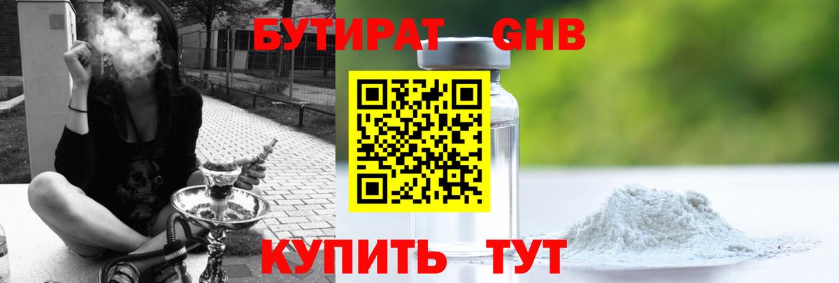 БУТИРАТ GHB Котлас